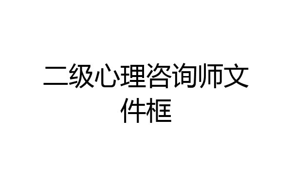 二级心理咨询师文件框
