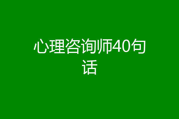 心理咨询师40句话