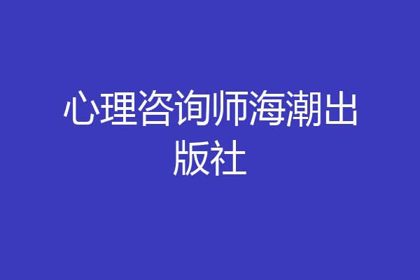 心理咨询师海潮出版社