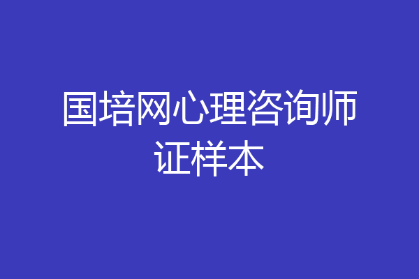 国培网心理咨询师证样本