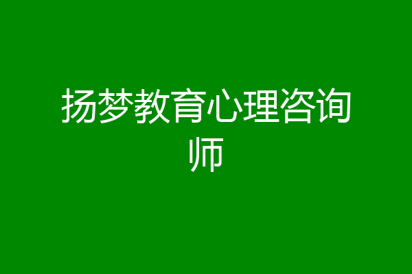 扬梦教育心理咨询师