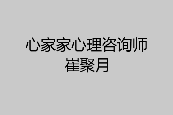 心家家心理咨询师崔聚月
