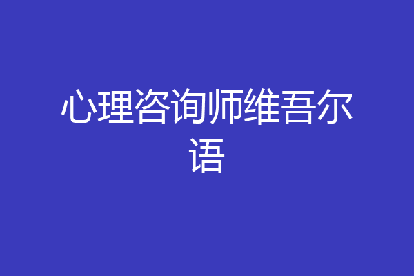 心理咨询师维吾尔语