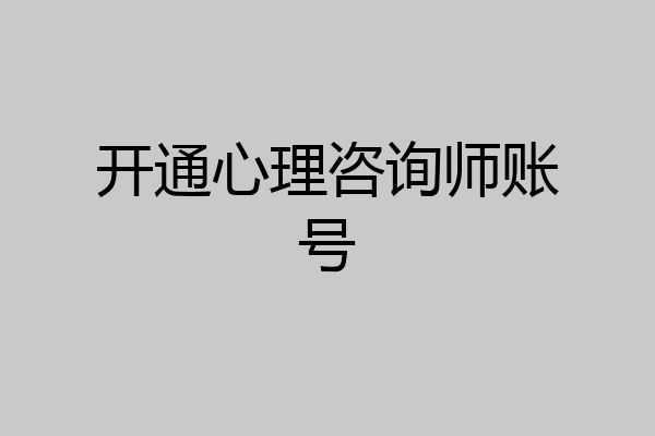 开通心理咨询师账号