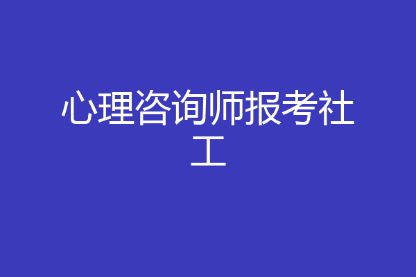心理咨询师报考社工