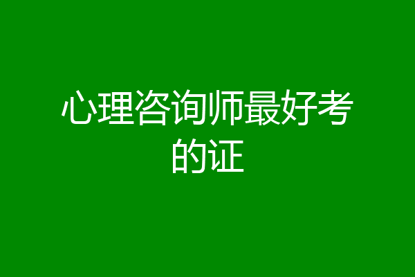 心理咨询师最好考的证