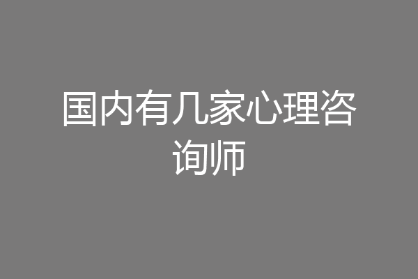 国内有几家心理咨询师