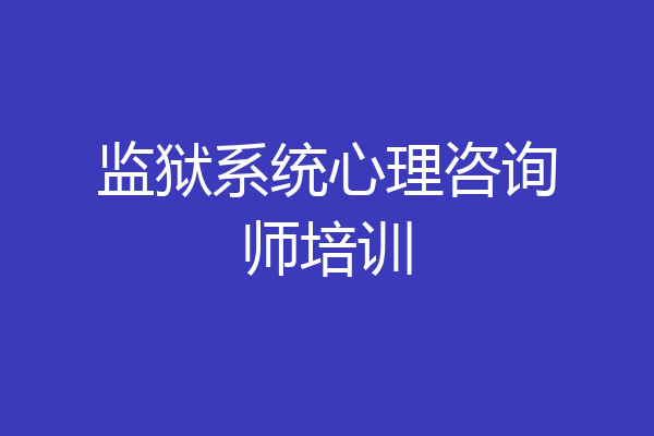 监狱系统心理咨询师培训