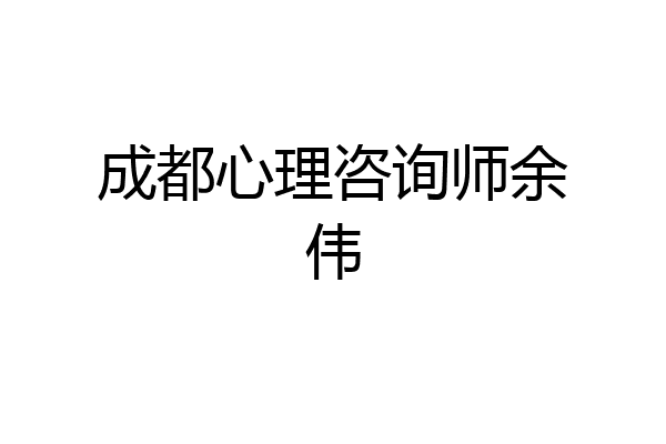 成都心理咨询师余伟