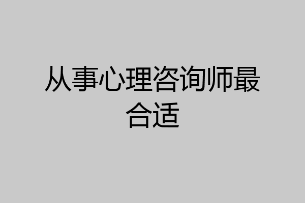 从事心理咨询师最合适