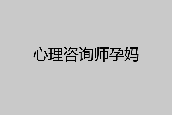 心理咨询师孕妈