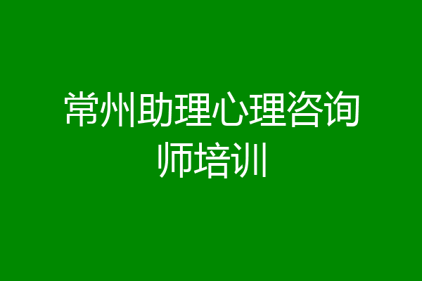 常州助理心理咨询师培训