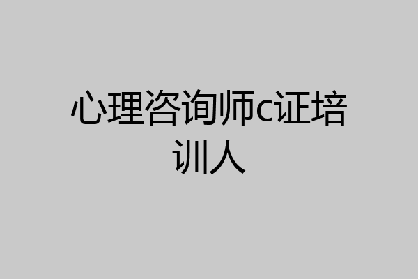 心理咨询师c证培训人