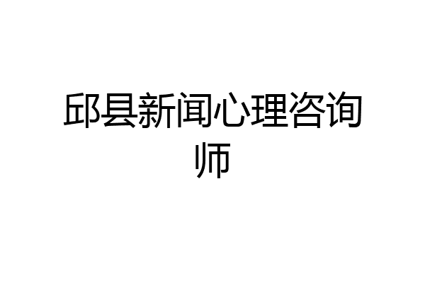 邱县新闻心理咨询师