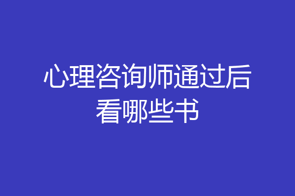 心理咨询师通过后看哪些书