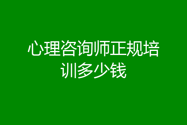 心理咨询师正规培训多少钱