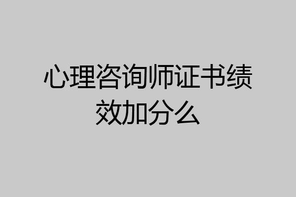心理咨询师证书绩效加分么