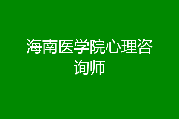 海南医学院心理咨询师