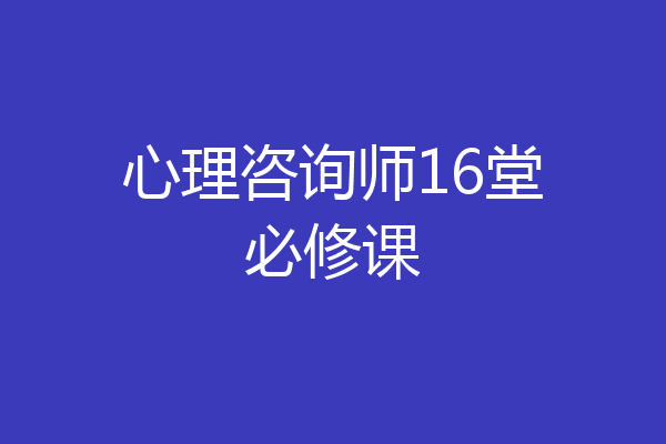 心理咨询师16堂必修课