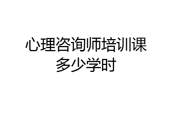 心理咨询师培训课多少学时