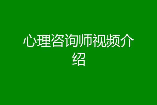 心理咨询师视频介绍