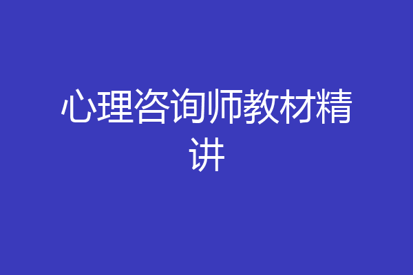 心理咨询师教材精讲