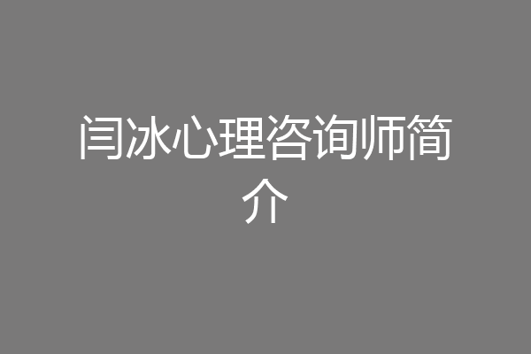 闫冰心理咨询师简介