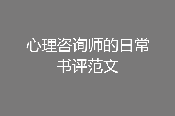 心理咨询师的日常书评范文