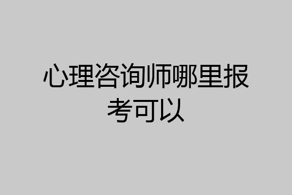 心理咨询师哪里报考可以