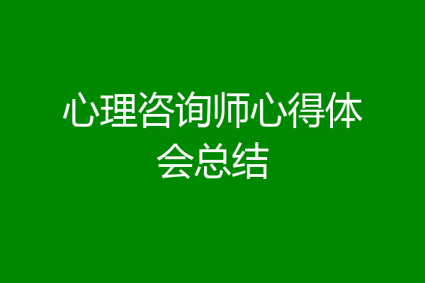 心理咨询师心得体会总结