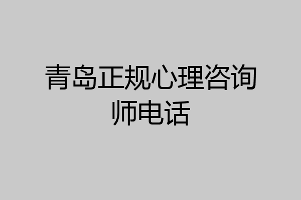 青岛正规心理咨询师电话