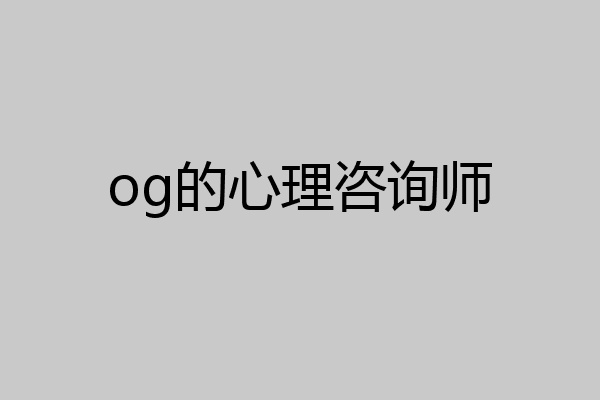og的心理咨询师
