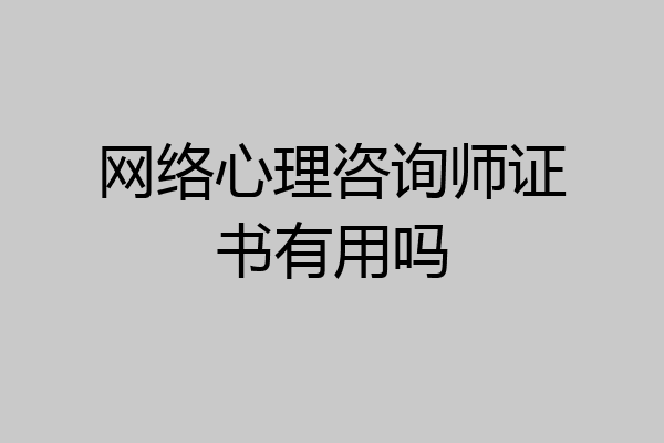网络心理咨询师证书有用吗