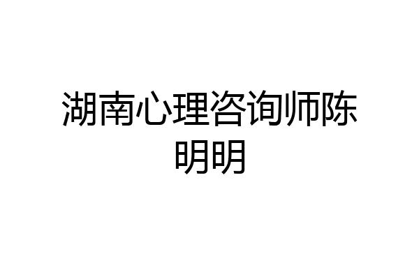 湖南心理咨询师陈明明
