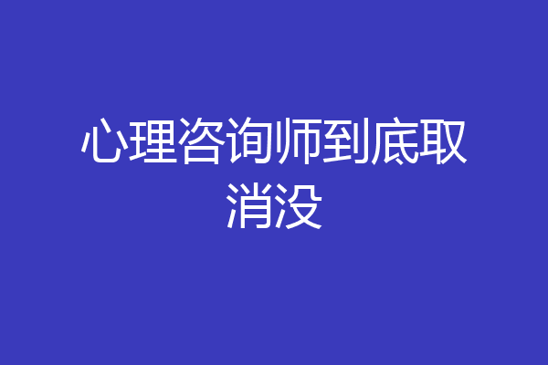 心理咨询师到底取消没