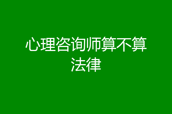 心理咨询师算不算法律