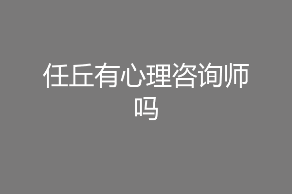 任丘有心理咨询师吗