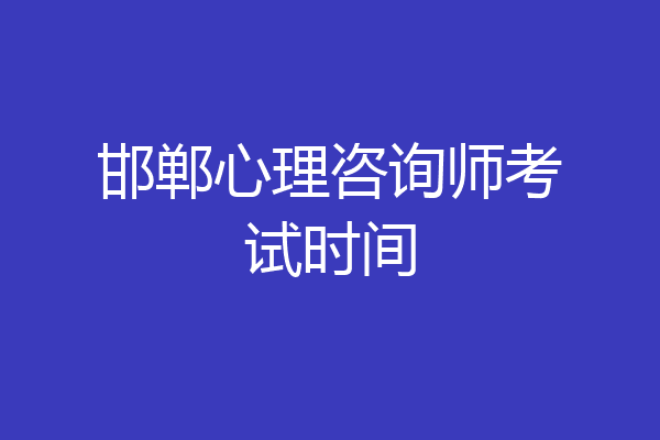 邯郸心理咨询师考试时间