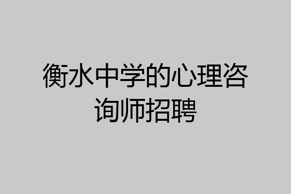 衡水中学的心理咨询师招聘