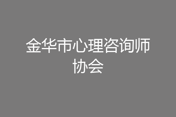 金华市心理咨询师协会