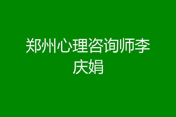 郑州心理咨询师李庆娟
