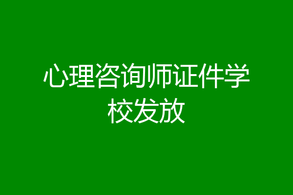 心理咨询师证件学校发放