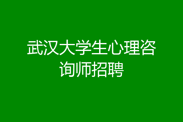 武汉大学生心理咨询师招聘