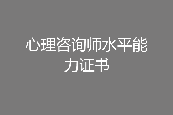 心理咨询师水平能力证书