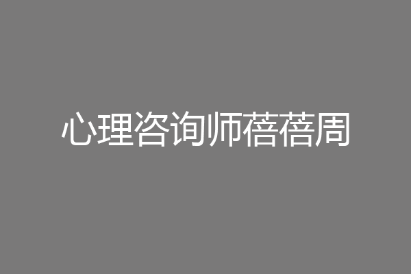 心理咨询师蓓蓓周