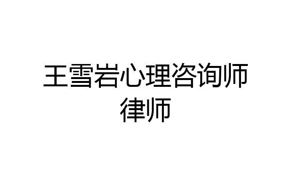 王雪岩心理咨询师律师