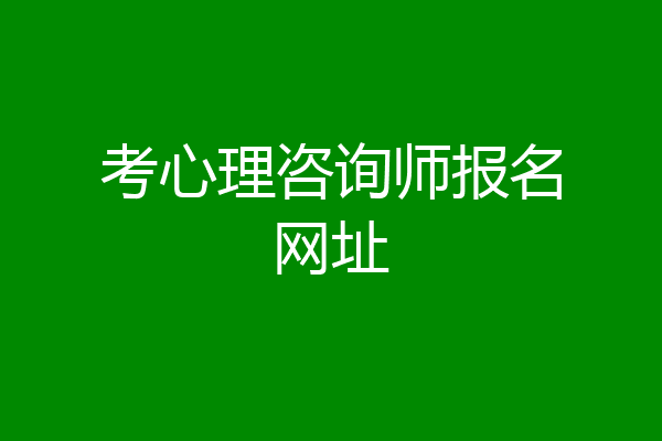 考心理咨询师报名网址