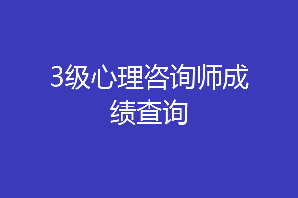 3级心理咨询师成绩查询