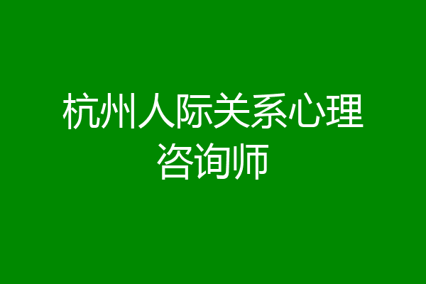 杭州人际关系心理咨询师