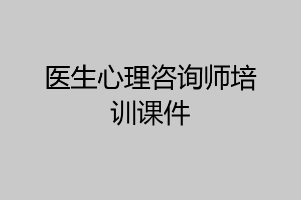医生心理咨询师培训课件
